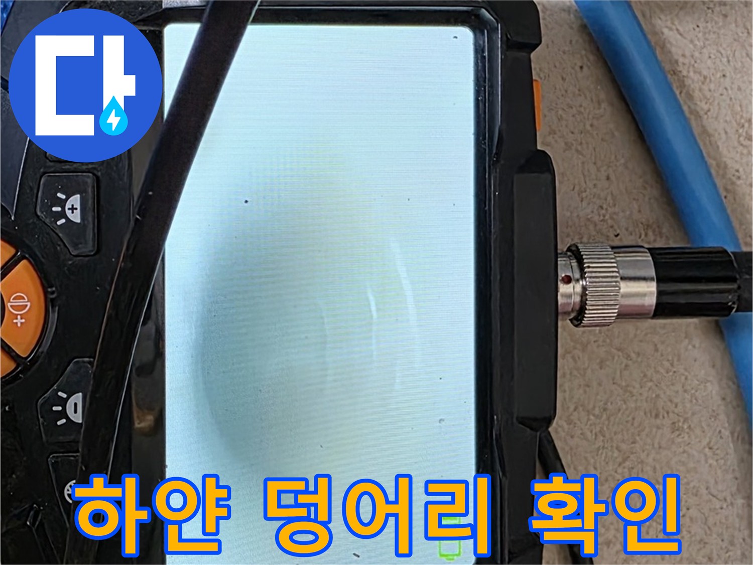 양주 자이아파트 누수 - 최첨단 장비로 배관 속 하얀 덩어리 확인