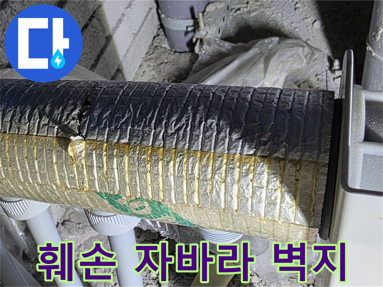 양주 자이아파트 누수 - 훼손된 자바라 - 결로 - 벽지 손상 - 곰팡이