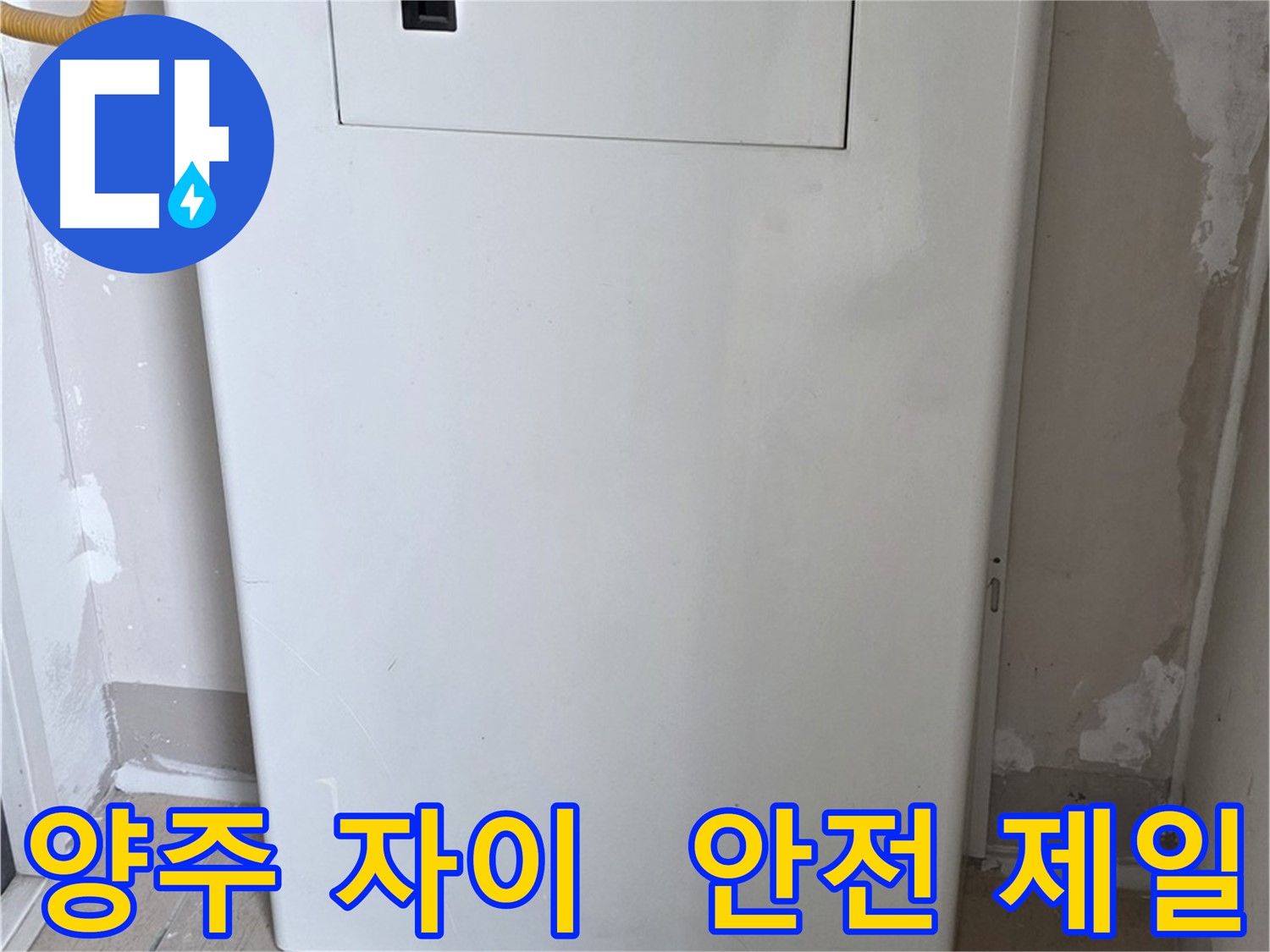 양주 자이아파트 - 배관 커버 시공, 동파로부터 안전하게 지켜드립니다! - 겨울철 대비