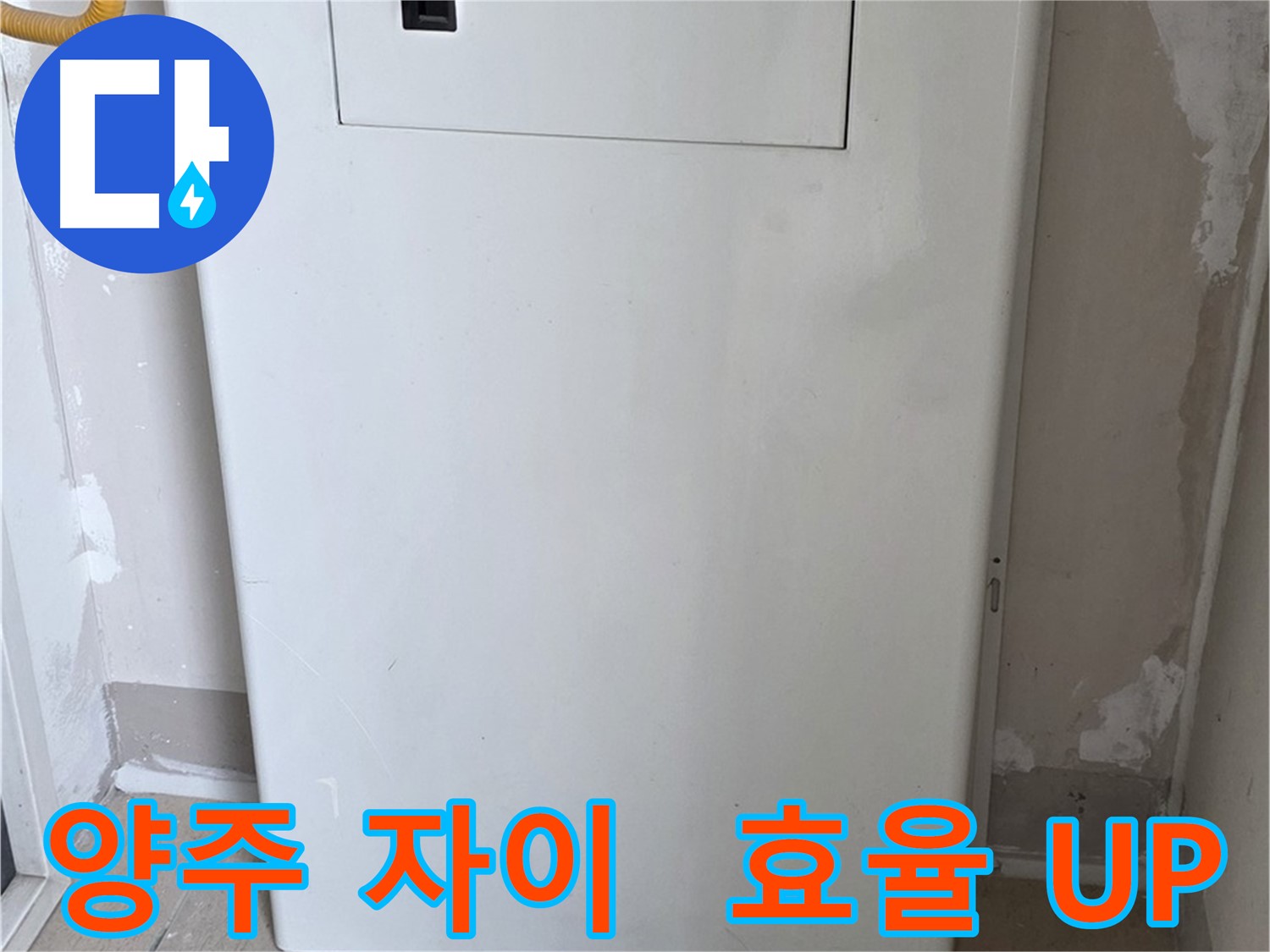 양주 자이아파트 - 보일러 가림장 시공, 난방 효율과 인테리어 효과를 동시에