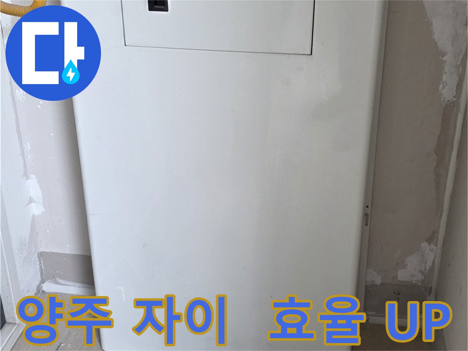 양주 자이아파트 - 보일러 가림장 시공, 난방 효율과 인테리어 효과를 동시에