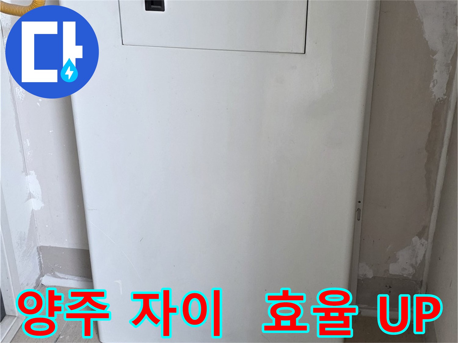 양주 자이아파트 - 보일러 덮개 설치, 난방 효율과 인테리어 효과를 동시에