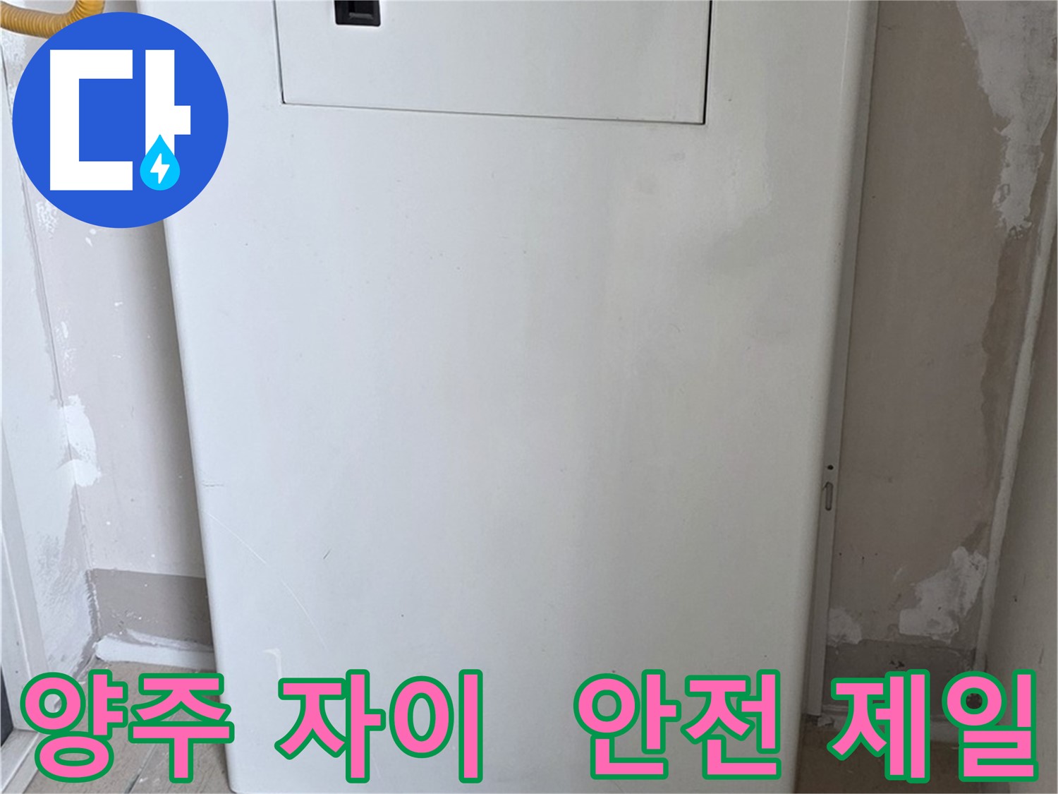 양주 자이아파트 - 보일러 배관 숨김 시공, 화재, 동파 예방을 위한 최고의 선택!
