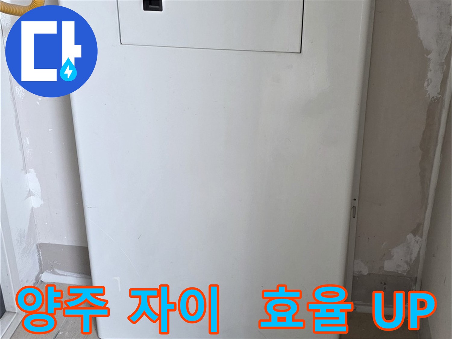 양주 자이아파트 - 보일러 숨김함 시공, 난방 효율과 인테리어 효과를 동시에
