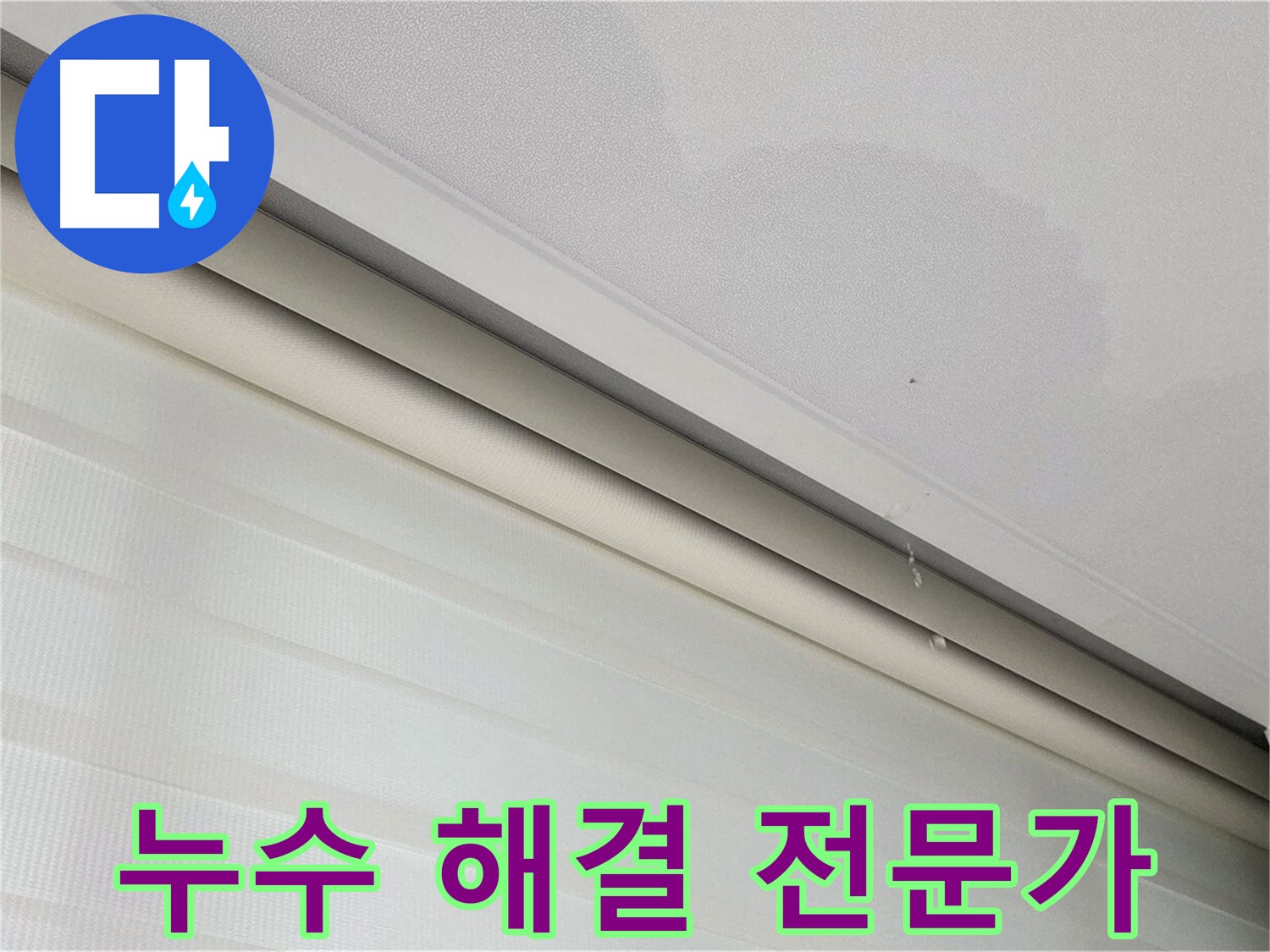 양주 자이아파트 천장 누수 - 숙련된 전문가의 해결