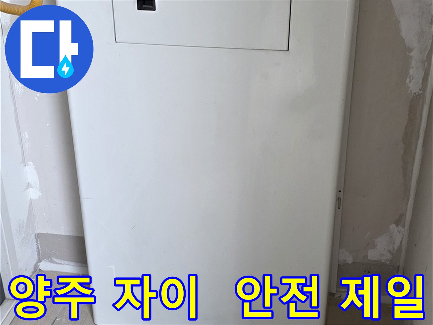 양주 자이아파트 - 함체 덮개 시공, 동파로부터 안전하게 지켜드립니다! - 겨울철 완벽 대비, 안전 제일