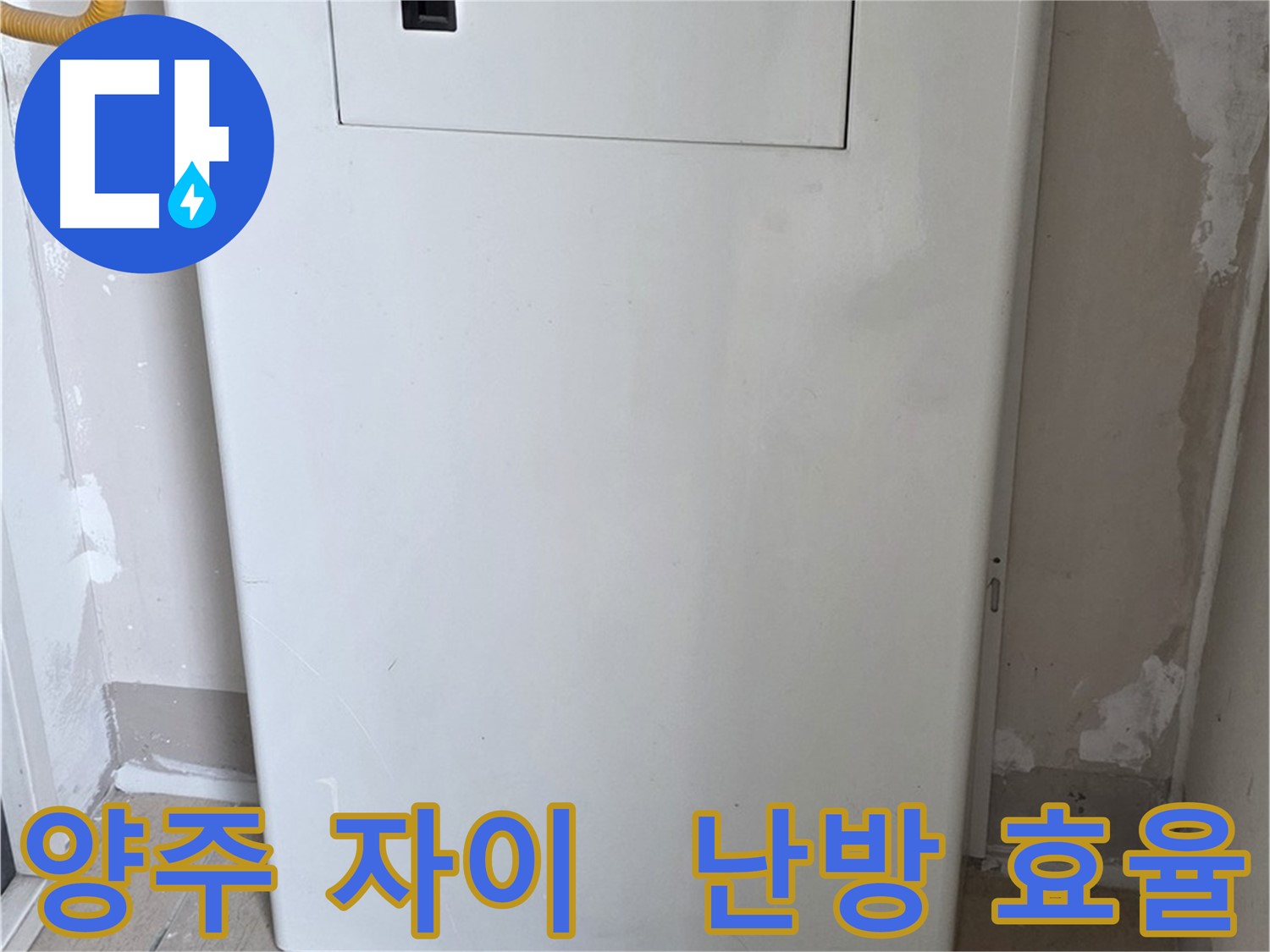 양주 자이아파트 - 함체 커버 시공, 난방 효율과 결로 방지를 한 번에! - 에너지 절약 효과, 난방비 절약 꿀팁