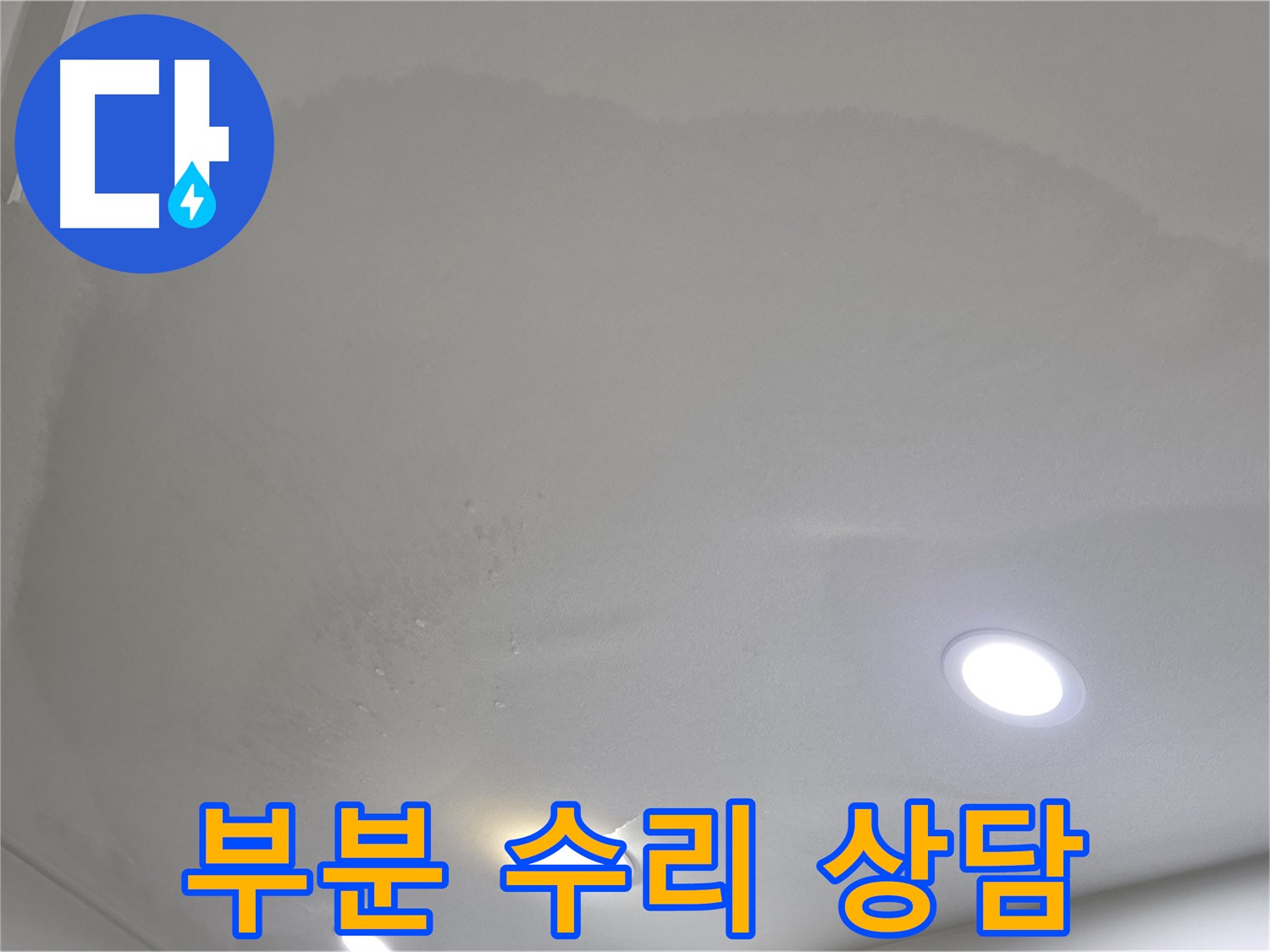 양주 천장 누수 - 물 떨어지는 천장 - 부분 수리