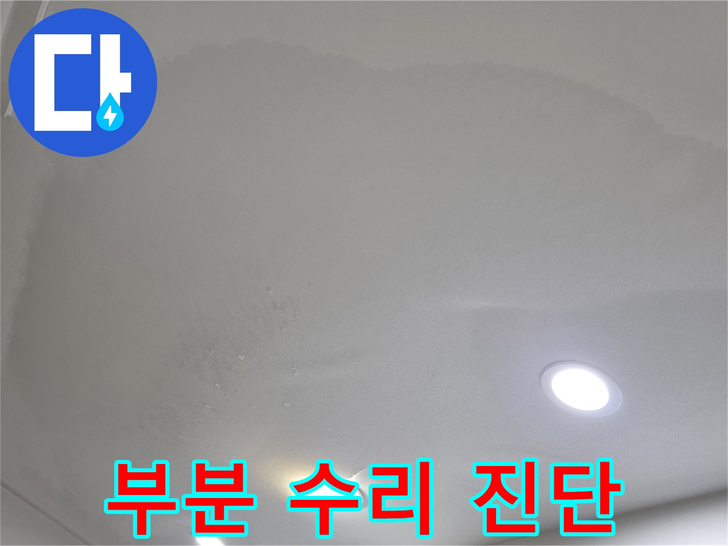 양주 천장 누수 - 부풀어 오른 천장, 부분 수리