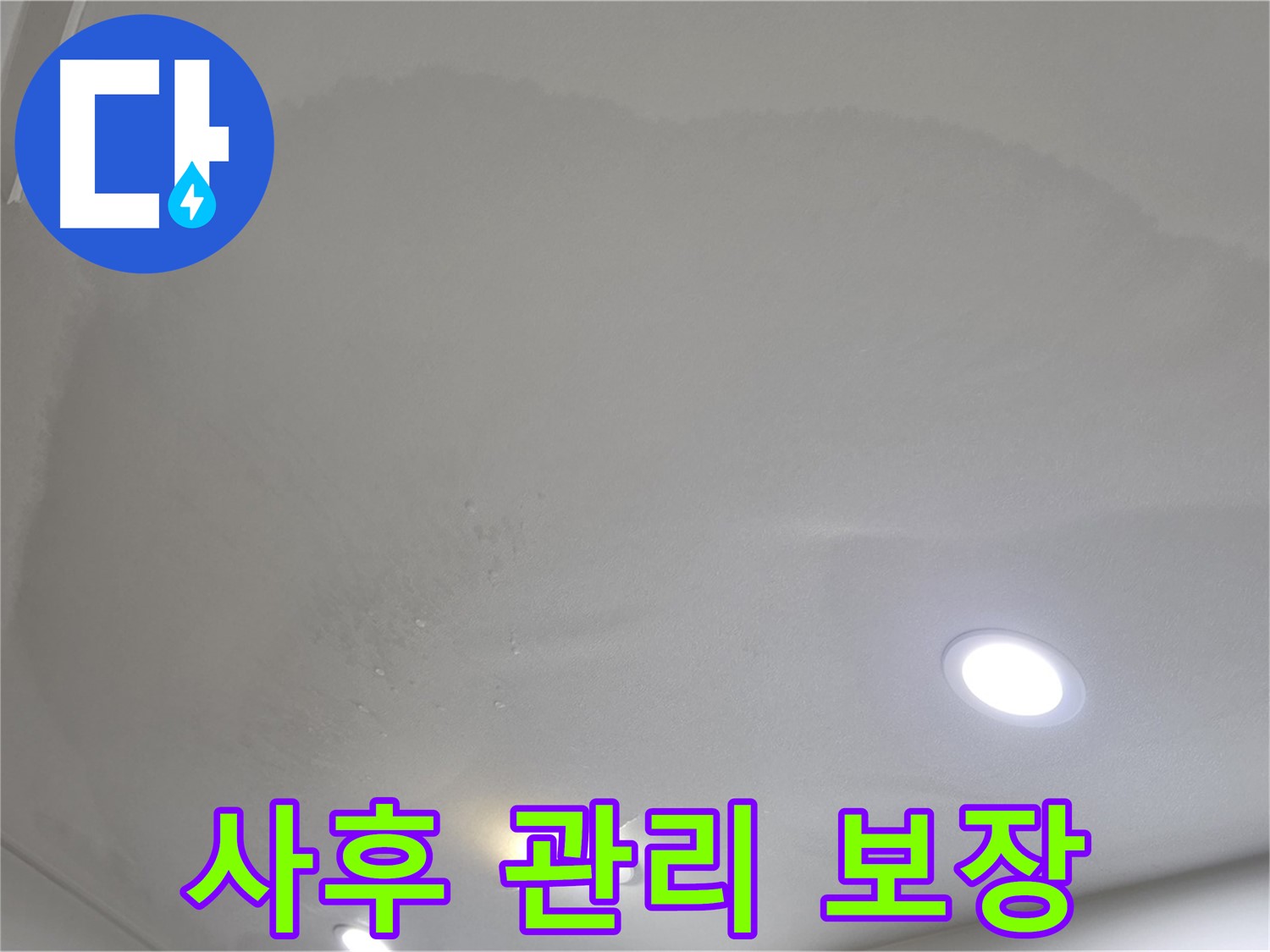양주 천장 누수 시공 - 곰팡이, 사후 관리