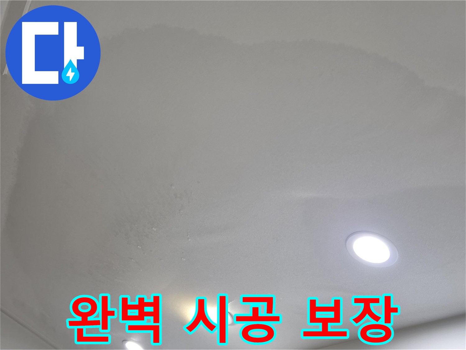 양주 천장 누수 시공 - 넓게 번진 누수, 완벽 시공과 A/S