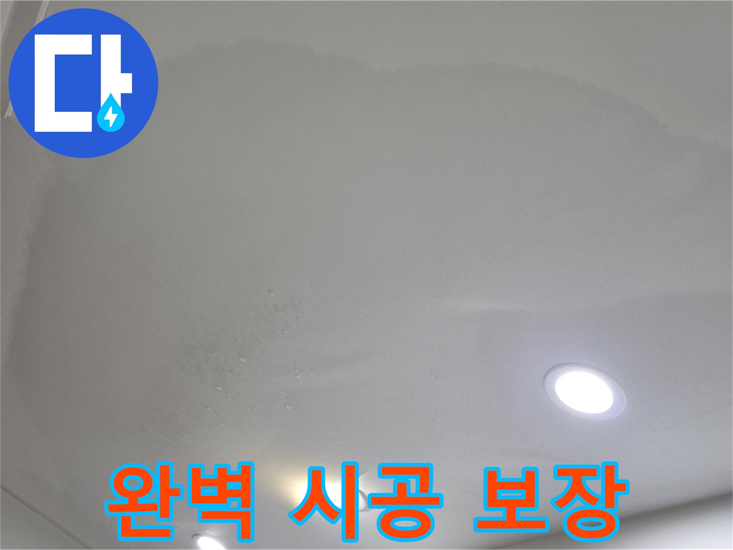 양주 천장 누수 시공 - 둥근 모양 얼룩, 완벽 시공과 A/S