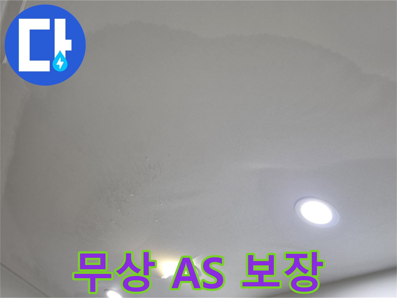 양주 천장 누수 시공 - 젖은 벽지, A/S 보장