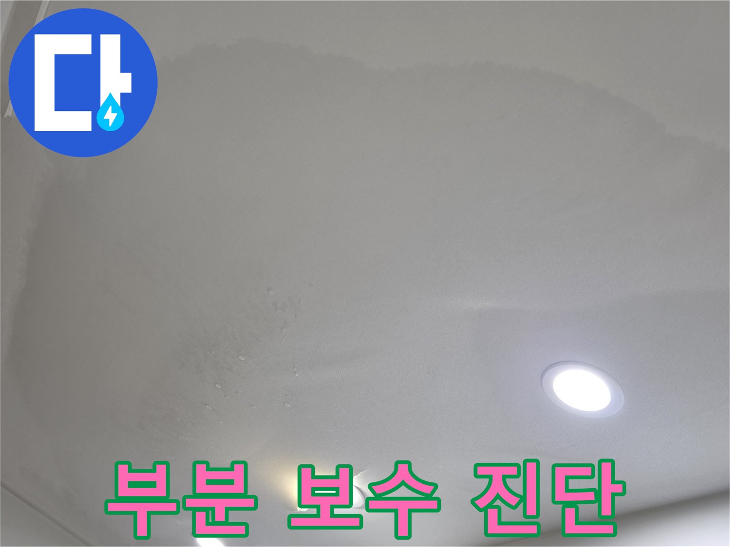 양주 천장 누수 - 젖어 처진 천장 - 부분 보수