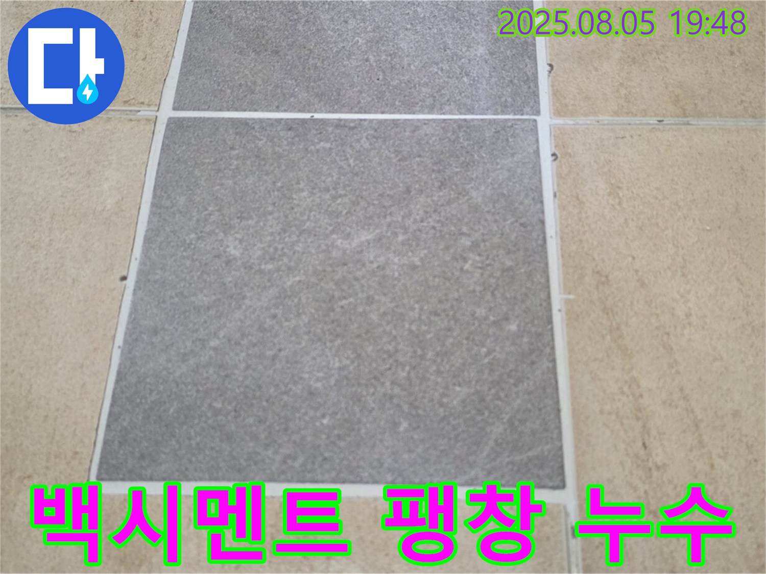 양주 타일 틈새 백시멘트 팽창 누수 전문가 - 삼숭동 자이아파트 누수 문제, 꼼꼼하게 해결해 드립니다.