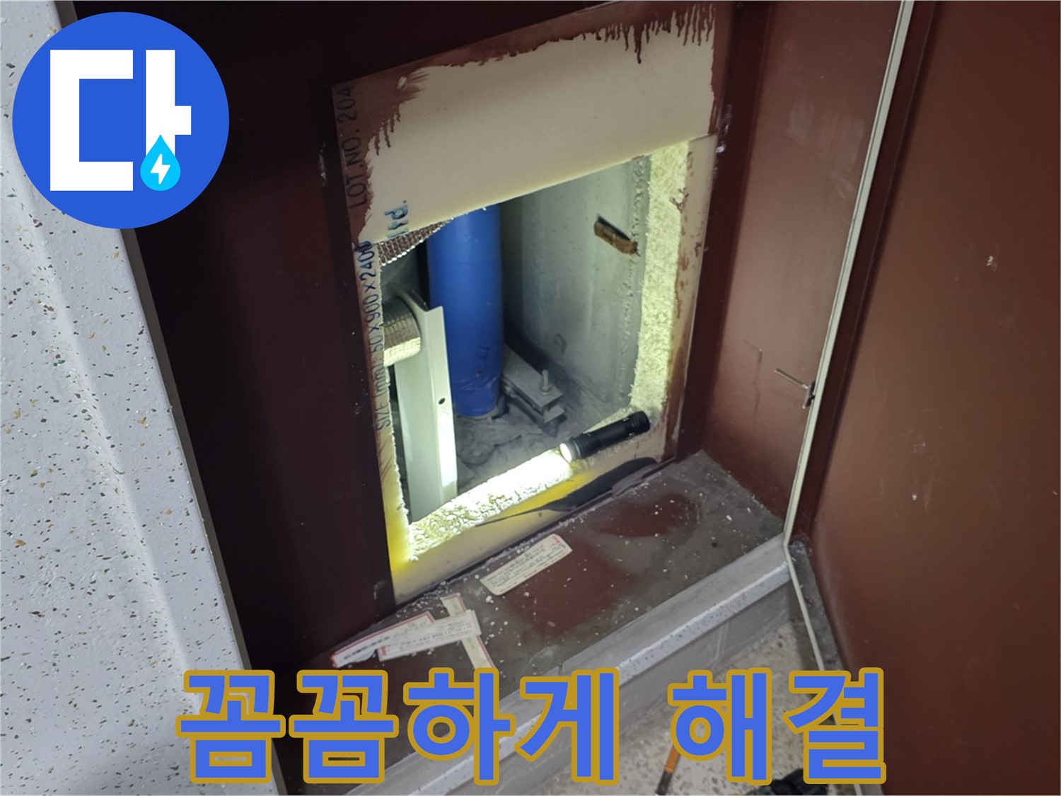 삼숭동 자이 아파트 - 벽 속 숨겨진 누수 - 꼼꼼하게 완벽 해결