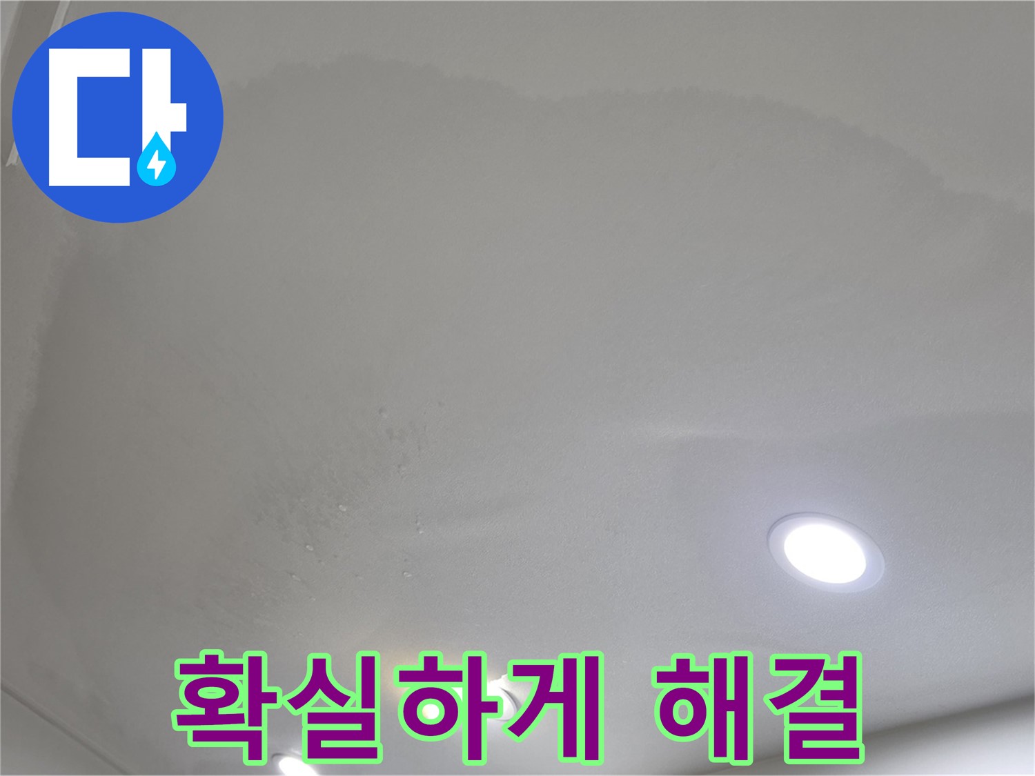 양주 천장 누수 - 어떤 원인이든 확실하게