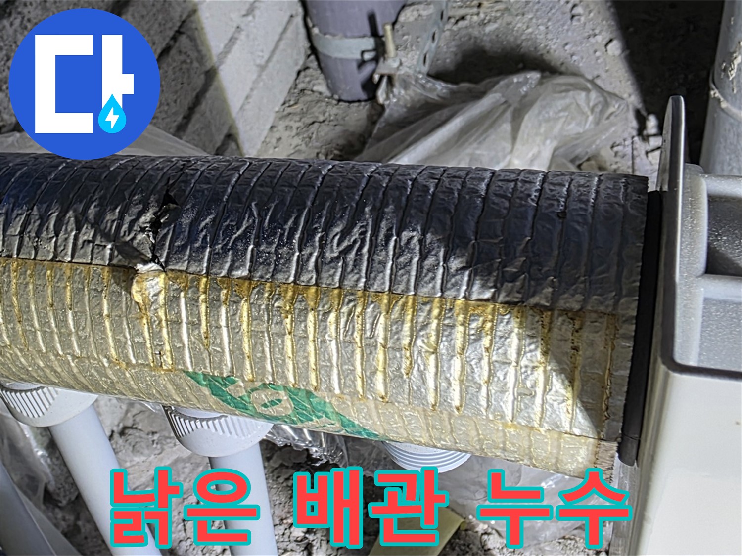 양주시 삼숭동 - 낡은 배관 보온재, 누수 위험 증가
