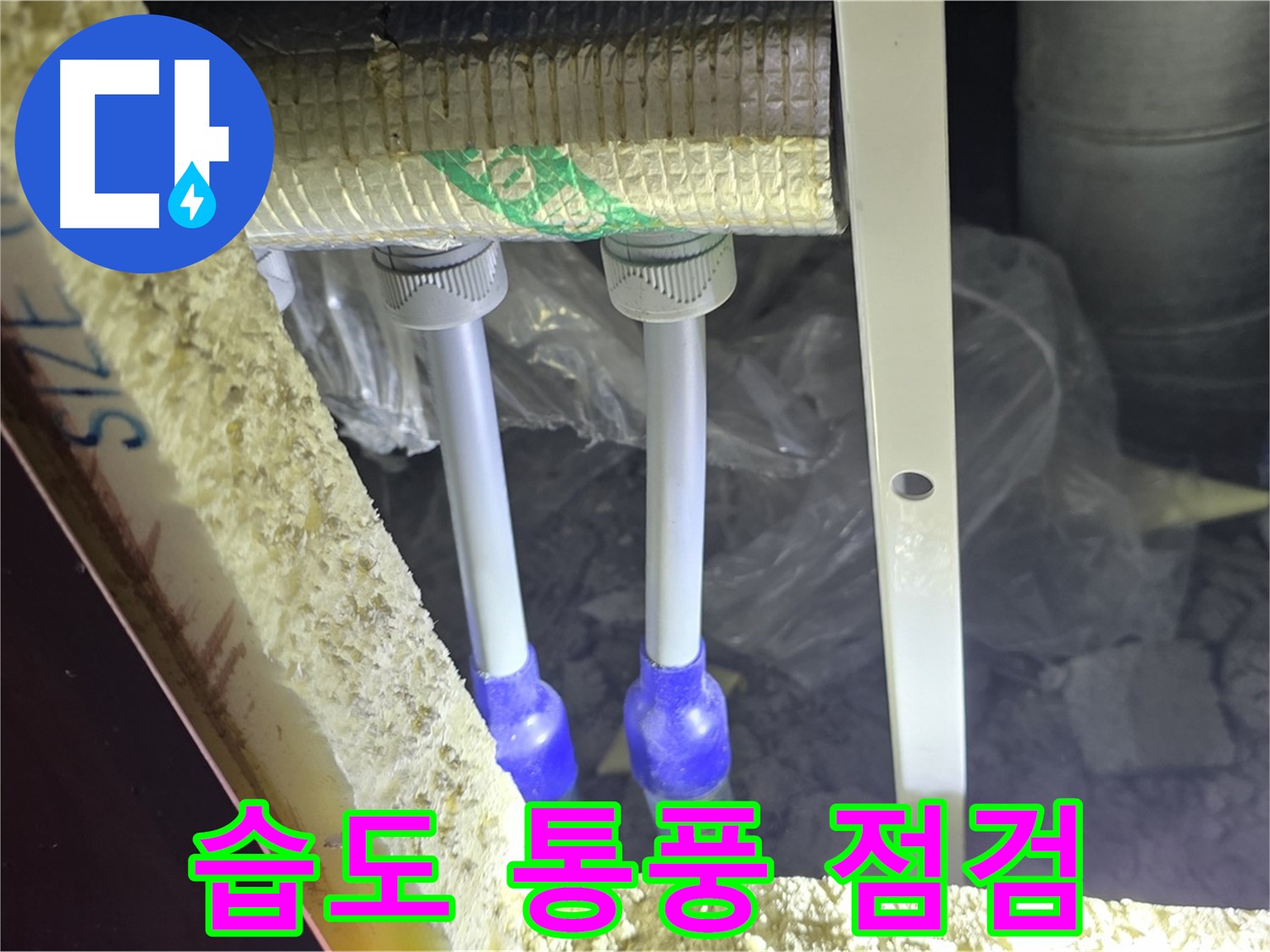 양주시 삼숭동 누수 - 배관 연결 부속 주변 습도 관리 및 통풍 상태 점검을 통한 곰팡이 예방