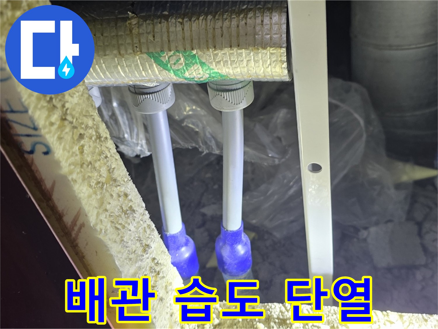 양주시 삼숭동 누수 - 배관 연결 부위 주변 습도 변화 및 단열 상태 초기 진단 실시