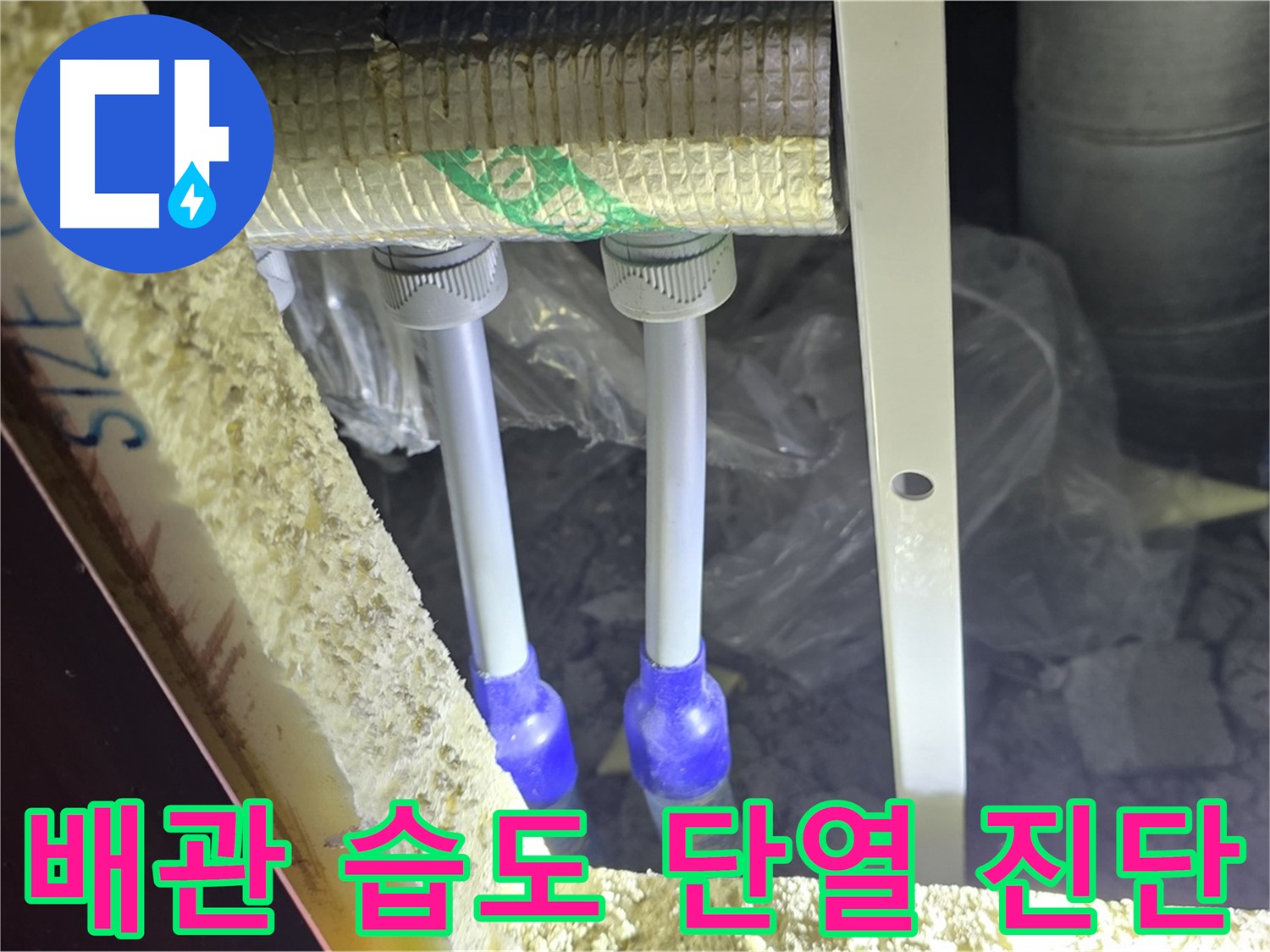 양주시 삼숭동 누수 - 배관 연결 부위 주변 습도 변화 및 단열 상태 초기 진단 실시