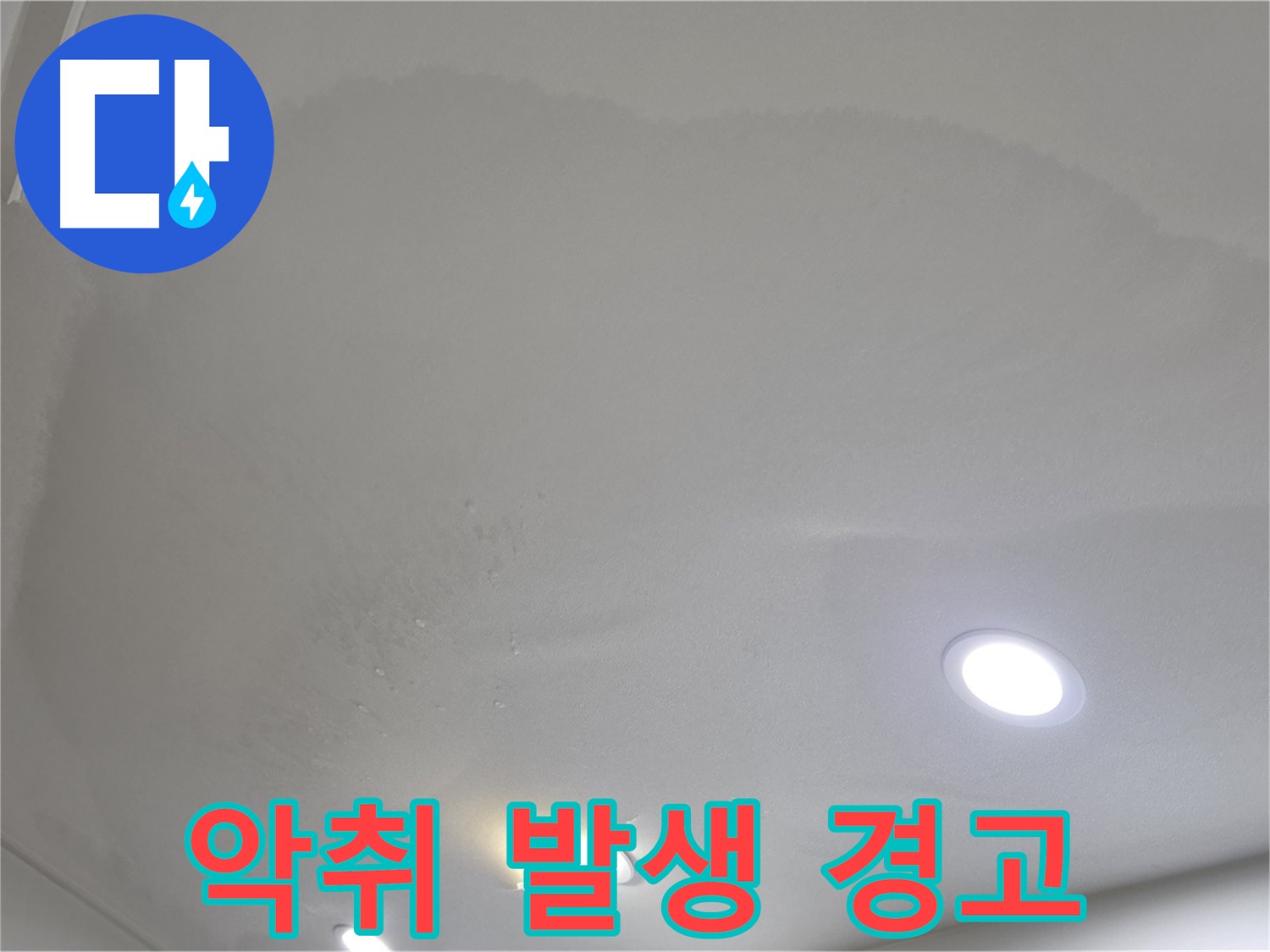 양주시 삼숭동 누수 - 습기, 악취 발생