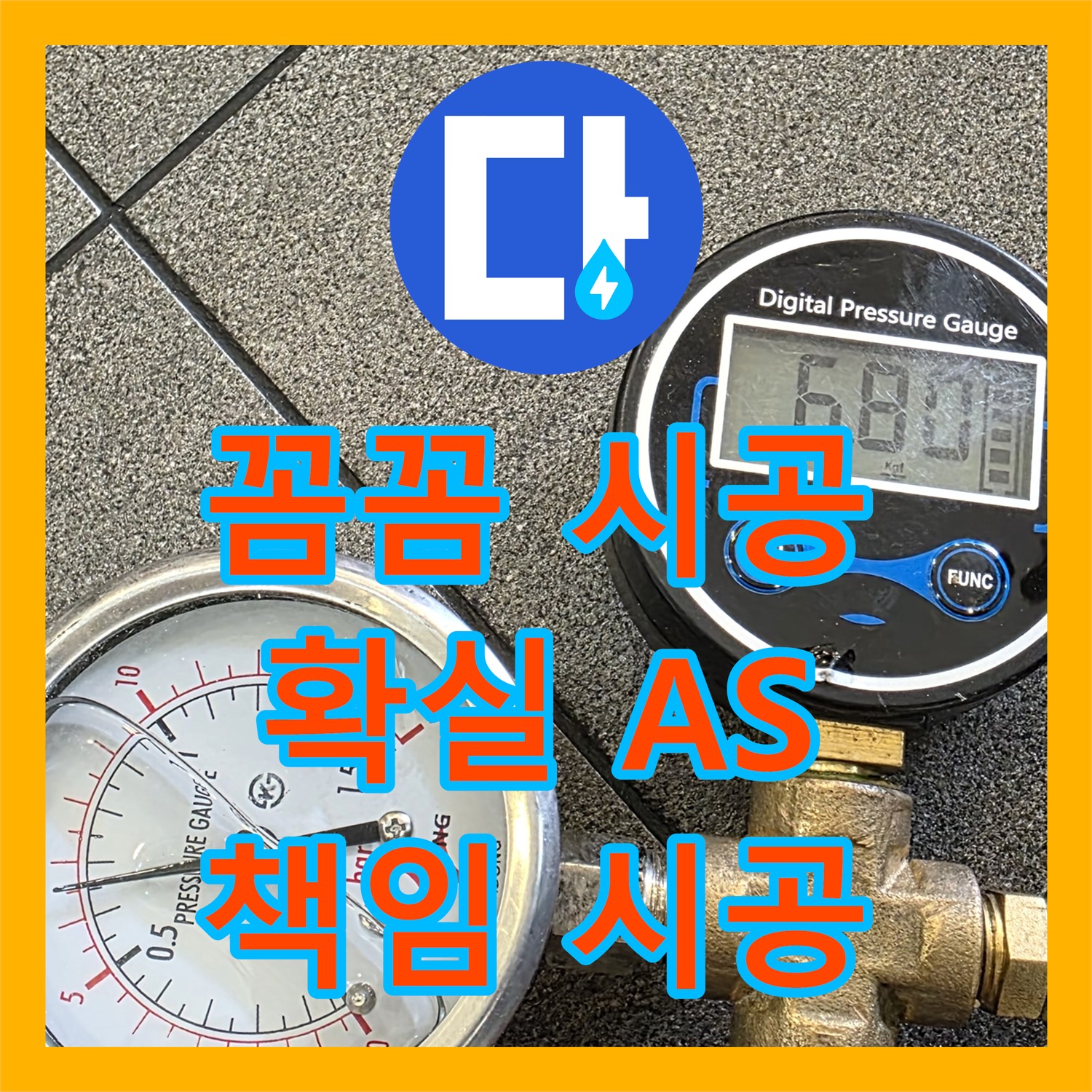 양주시 삼숭동, 누수설비! 꼼꼼 시공, 확실한 A/S 책임 시공
