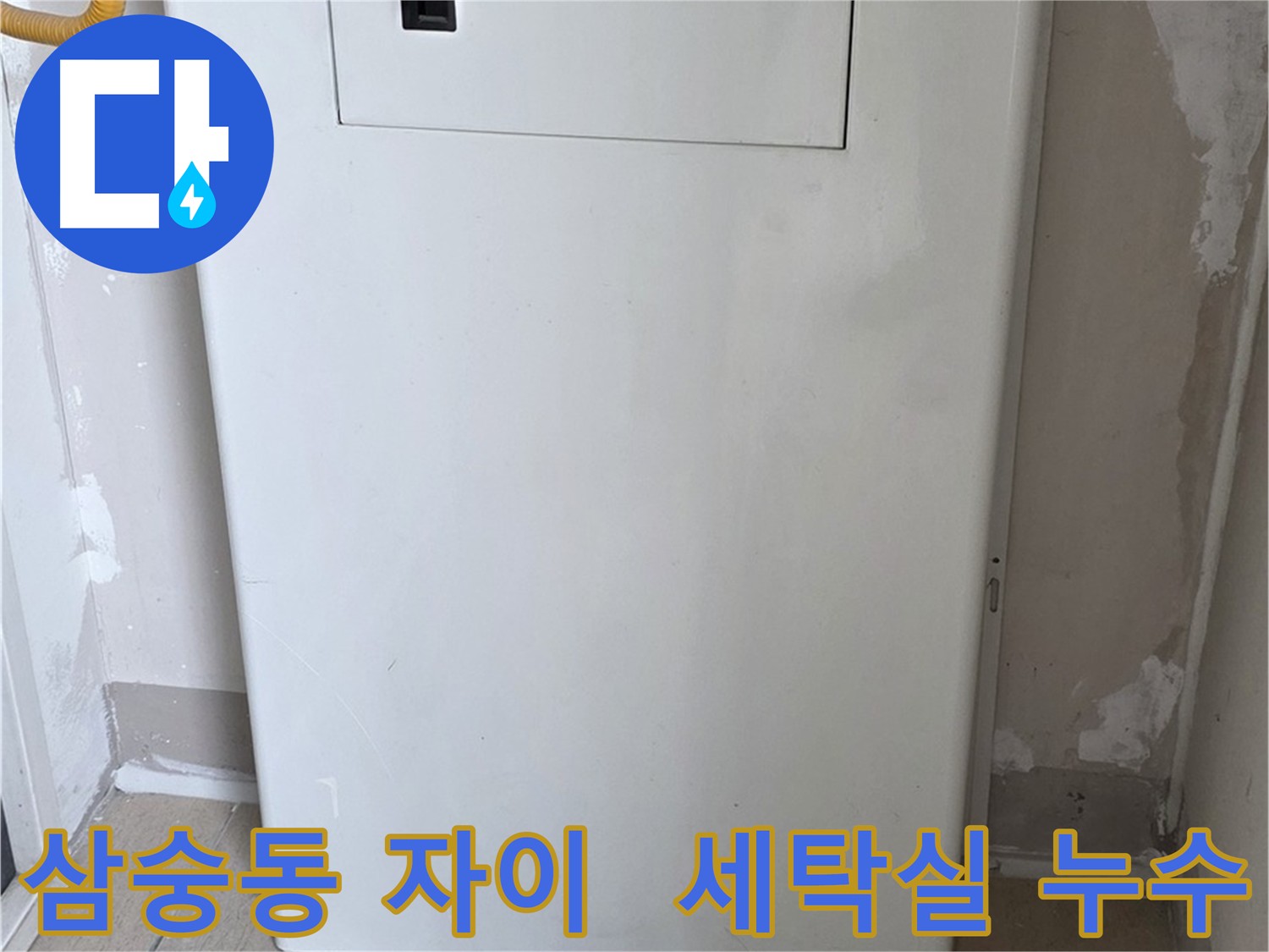 삼숭동 자이아파트 세탁실 - 배관 점검구 설치로 누수 간편 해결