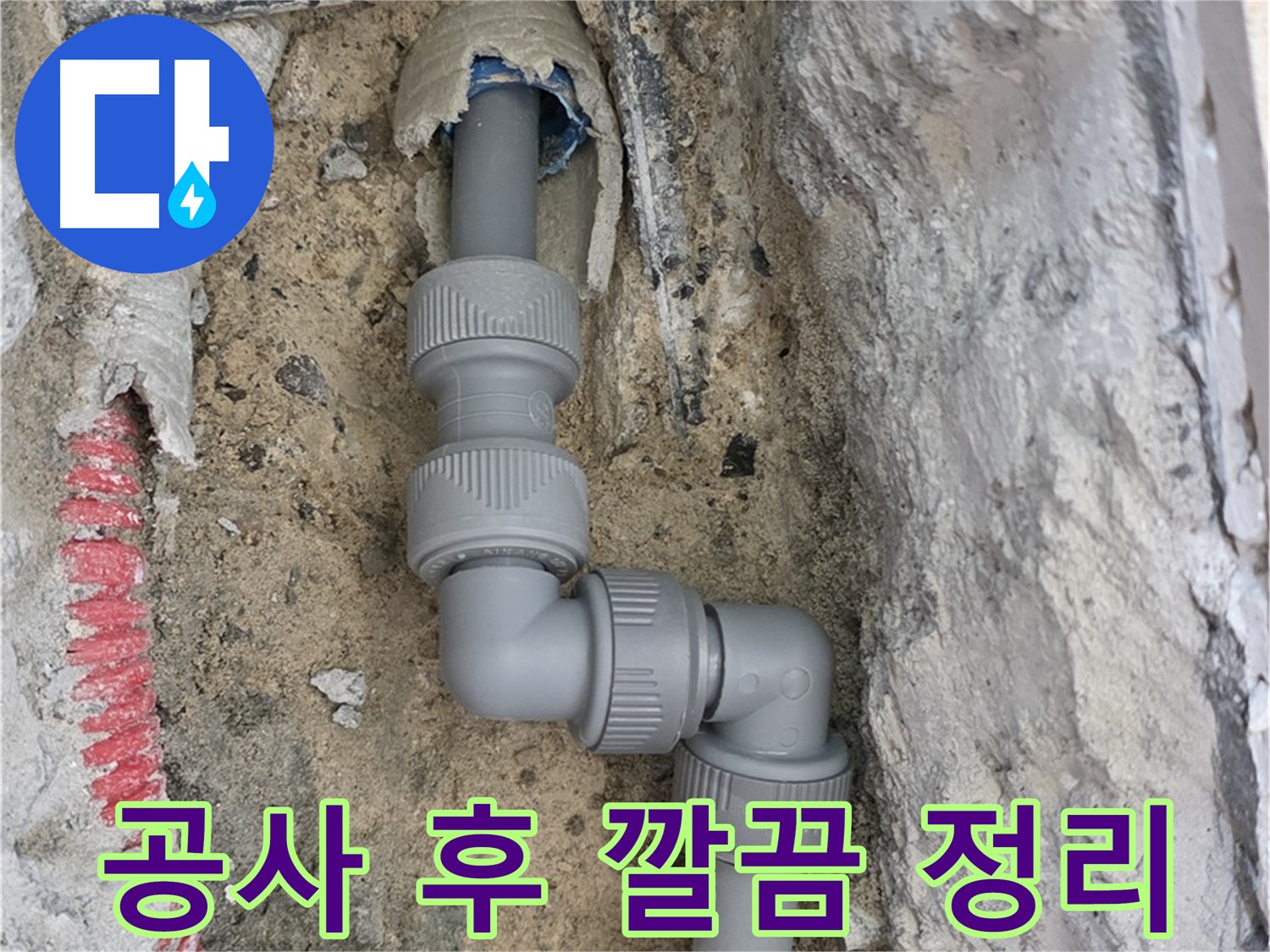 삼숭동 자이아파트 누수 - 누수 공사 후 깔끔한 뒷정리는 기본