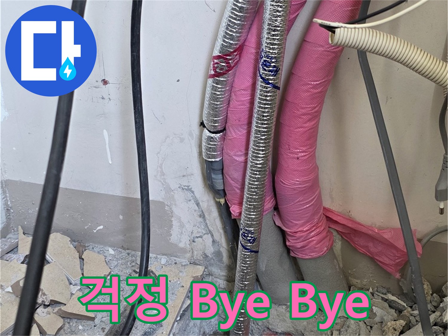 양주시 삼숭동 양주자이 107동 - 꼼꼼하게 배관 연결 - 완벽한 방수로 물 새는 걱정은 Bye Bye! 샤랄랄라!