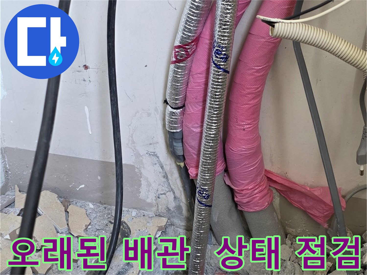 양주시 삼숭동 양주자이 107동 - 오래된 배관, 꼼꼼하게 상태 점검