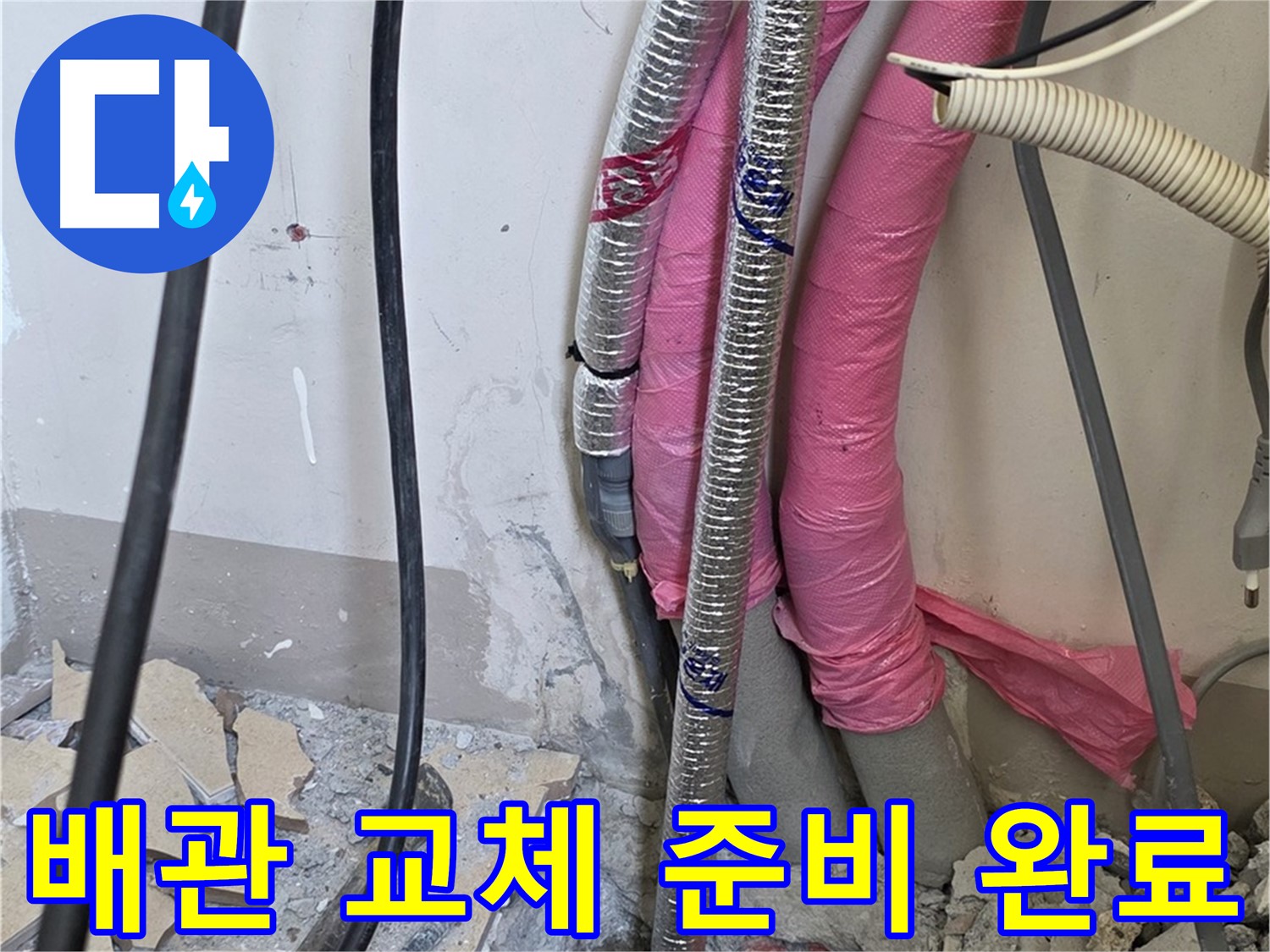 양주시 삼숭동 양주자이아파트 107동 - 낡은 배관 - 이제 새 옷으로 갈아입을 시간! 교체 준비 완료!