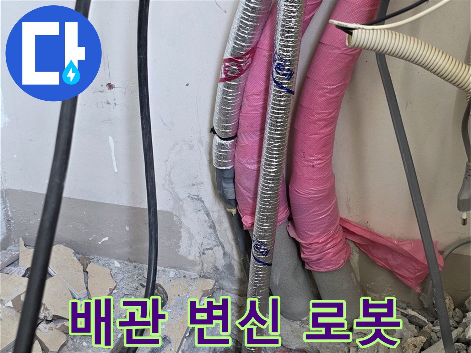 양주시 삼숭동 양주자이아파트 107동 - 낡은 배관 진단 - 이제 변신 로봇처럼 새롭게 변신하여 누수 없는 스마트 하우스를 만들어 드립니다!