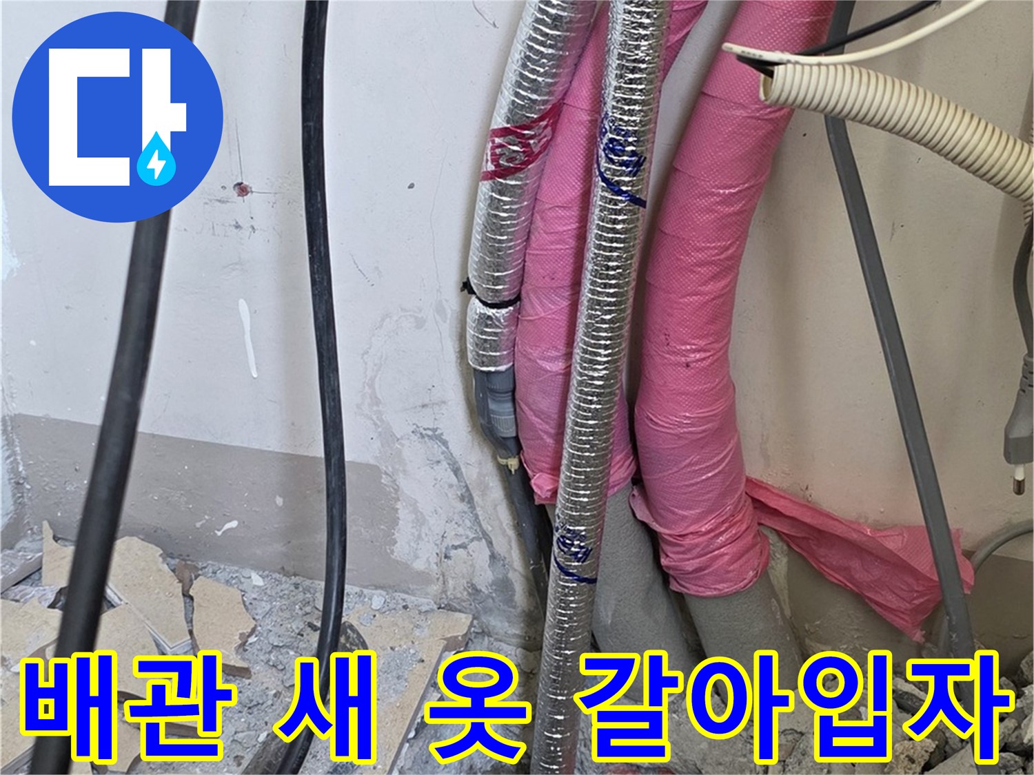 양주시 삼숭동 양주자이아파트 107동 - 낡은 배관 진단 - 이제 새 옷으로 갈아입고 누수 걱정 없이 쾌적하게!