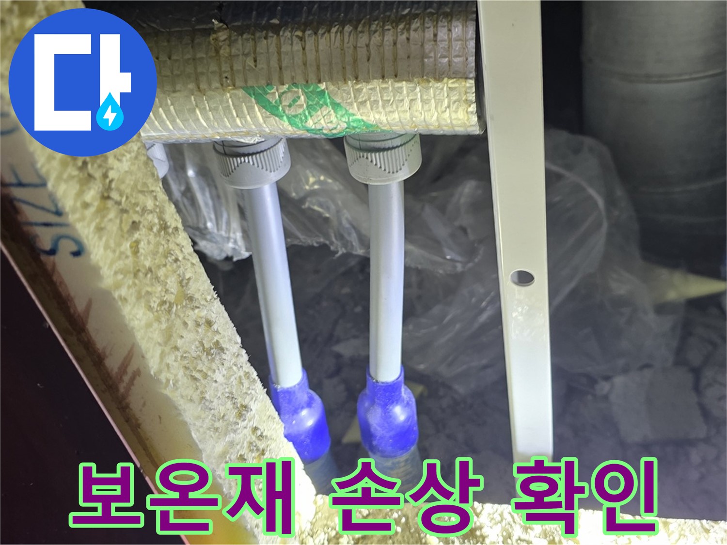 양주시 삼숭동 자이아파트 누수 - 누수 의심 배관 주변 보온재 손상 확인