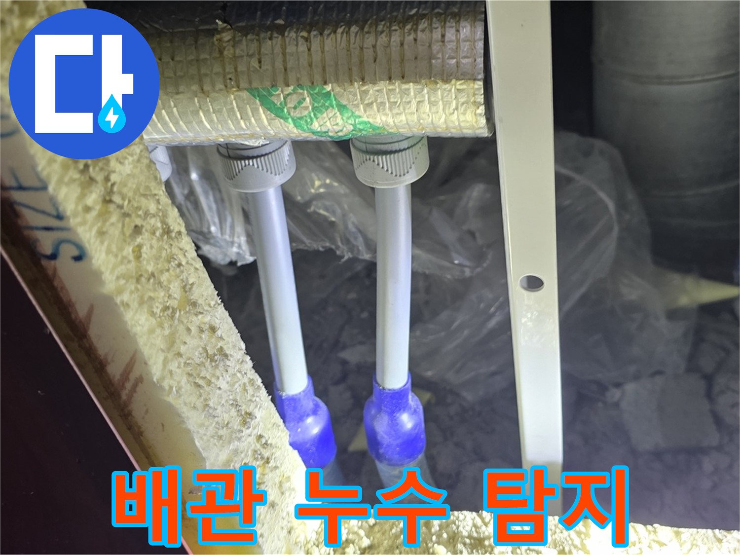 양주시 삼숭동 자이아파트 누수 - 배관 연결부 주변 누수 징후 포착 및 점검