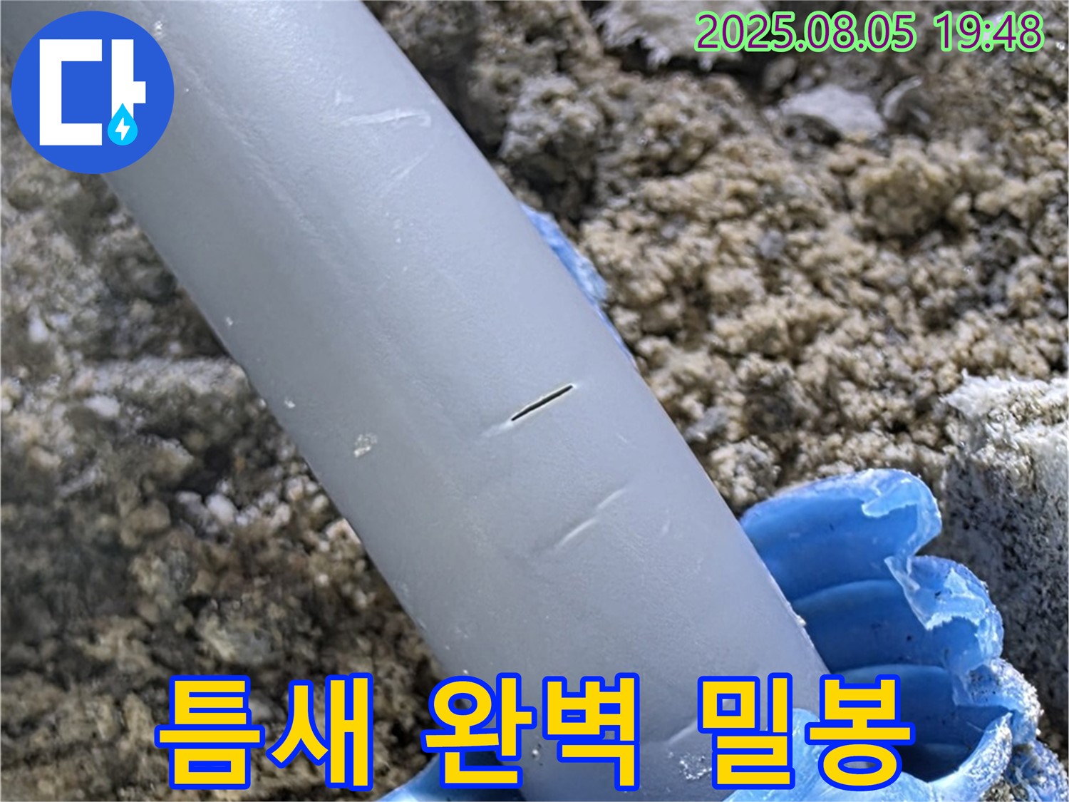 양주시 삼숭동 자이아파트 누수 - 배관 틈새 완벽 밀봉 - 누수 원천 차단