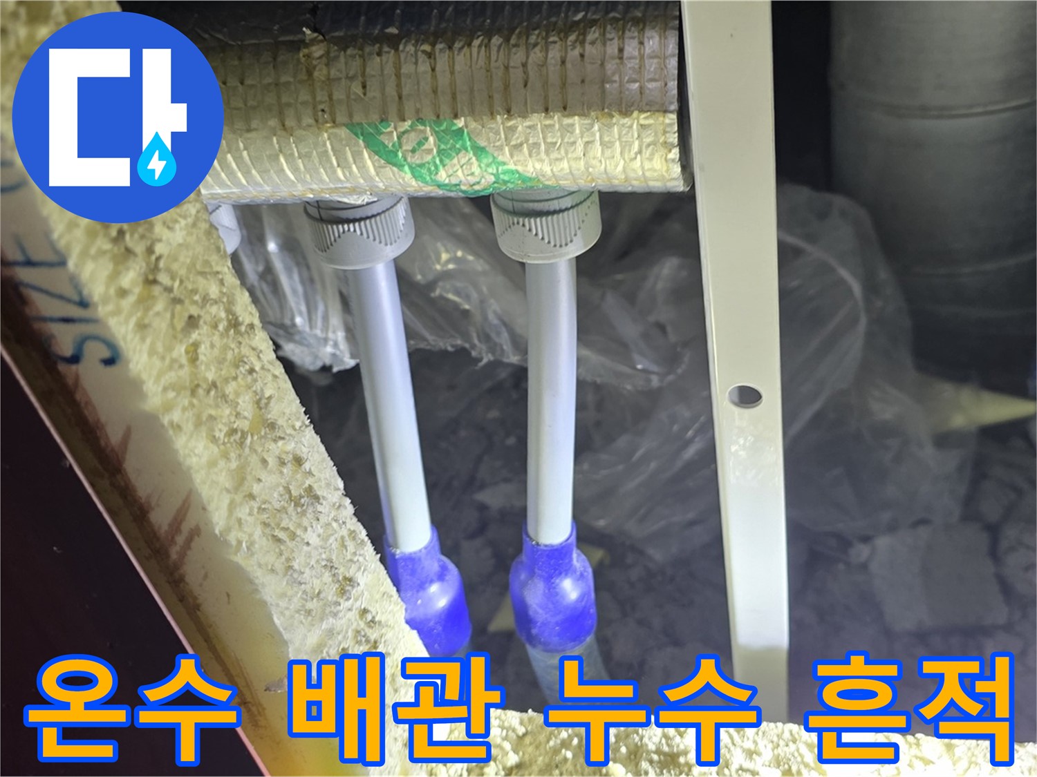 양주시 삼숭동 자이아파트 누수 - 온수 배관 연결부 주변 누수 흔적