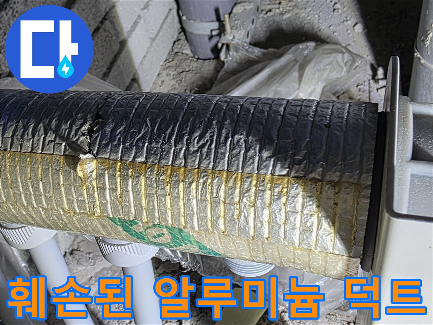 양주시 삼숭동 - 훼손된 알루미늄 보온 덕트 - 냉난방 효율 저하 - 누수 위험