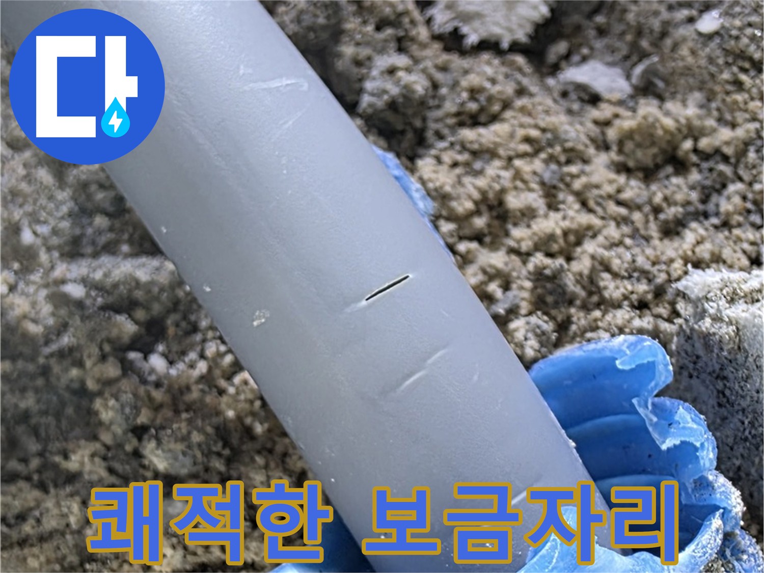 삼숭동 자이아파트 누수 - 누수 없는 쾌적한 보금자리 완성