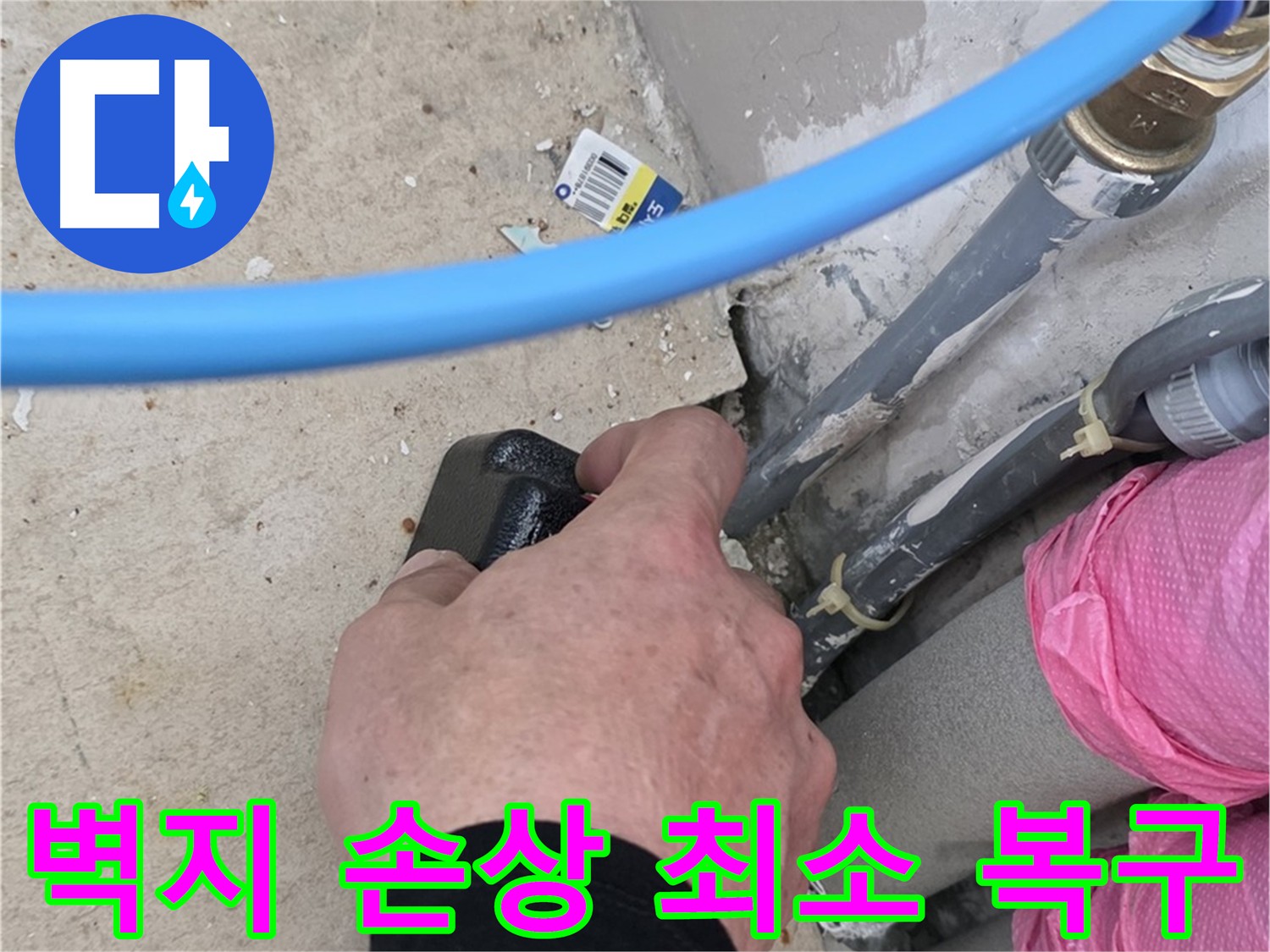 누수 탐지 후 벽지 손상 최소화 - 부분 도배로 깔끔하게 복구 - 전체 도배 부담 줄여