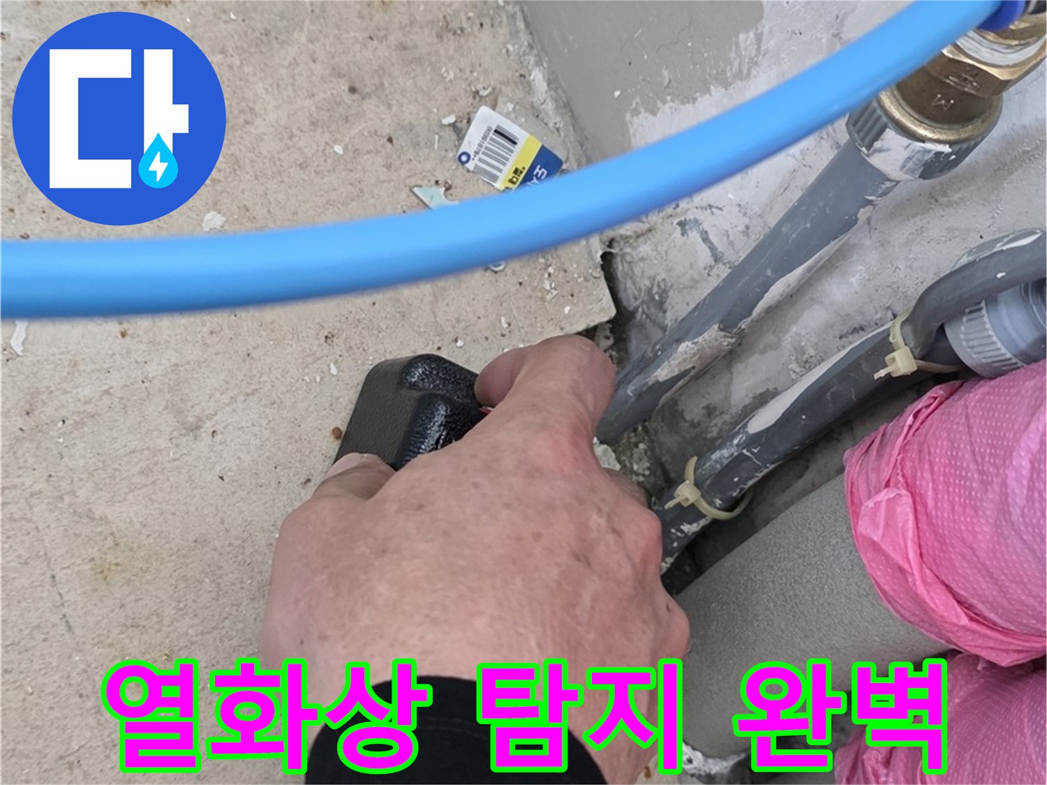 열화상 탐지로 숨은 누수 완벽 해결 - 과학적인 분석 - 꼼꼼한 점검