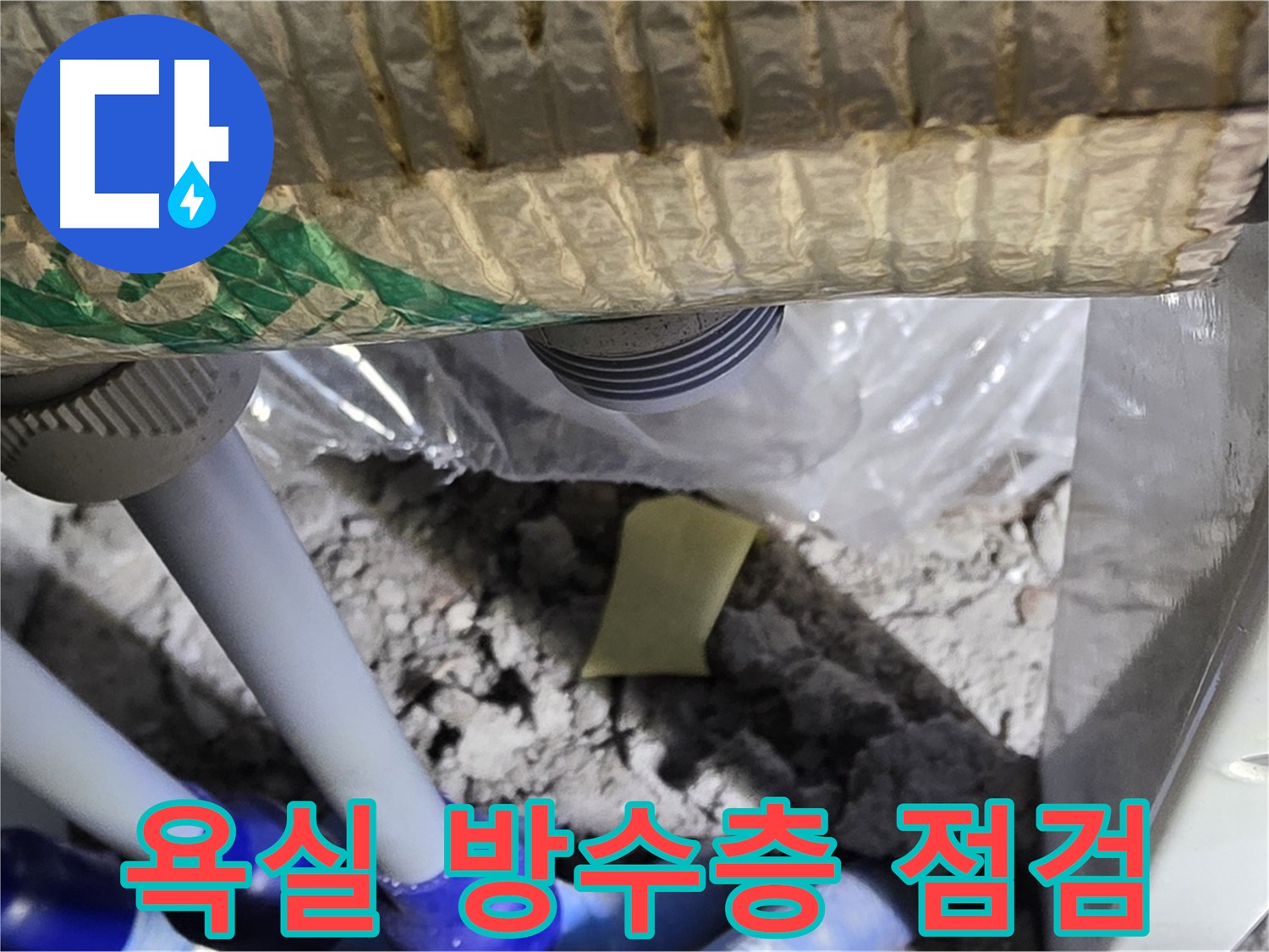 욕실 - 방수층 손상 여부 점검