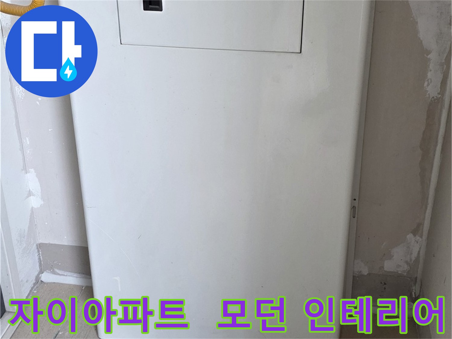 자이아파트 107동 - 보일러 룸박스 시공, 모던하고 세련된 인테리어 효과까지!