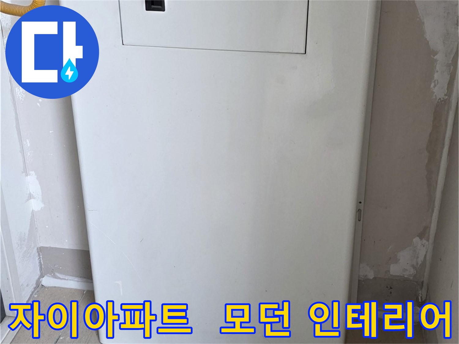 자이아파트 107동 - 보일러장 설치, 모던하고 세련된 인테리어 효과까지!