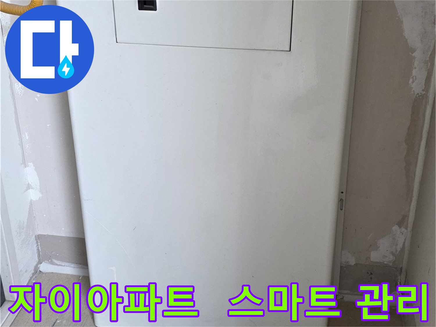 자이아파트 - 가스보일러 누수 점검구 설치 - 스마트 누수 관리