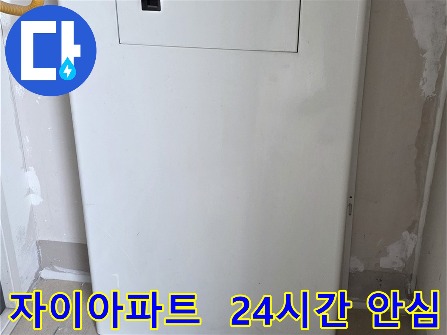 자이아파트 - 보일러 배관 가림대 설치, 24시간 안심과 인테리어 효과를 동시에