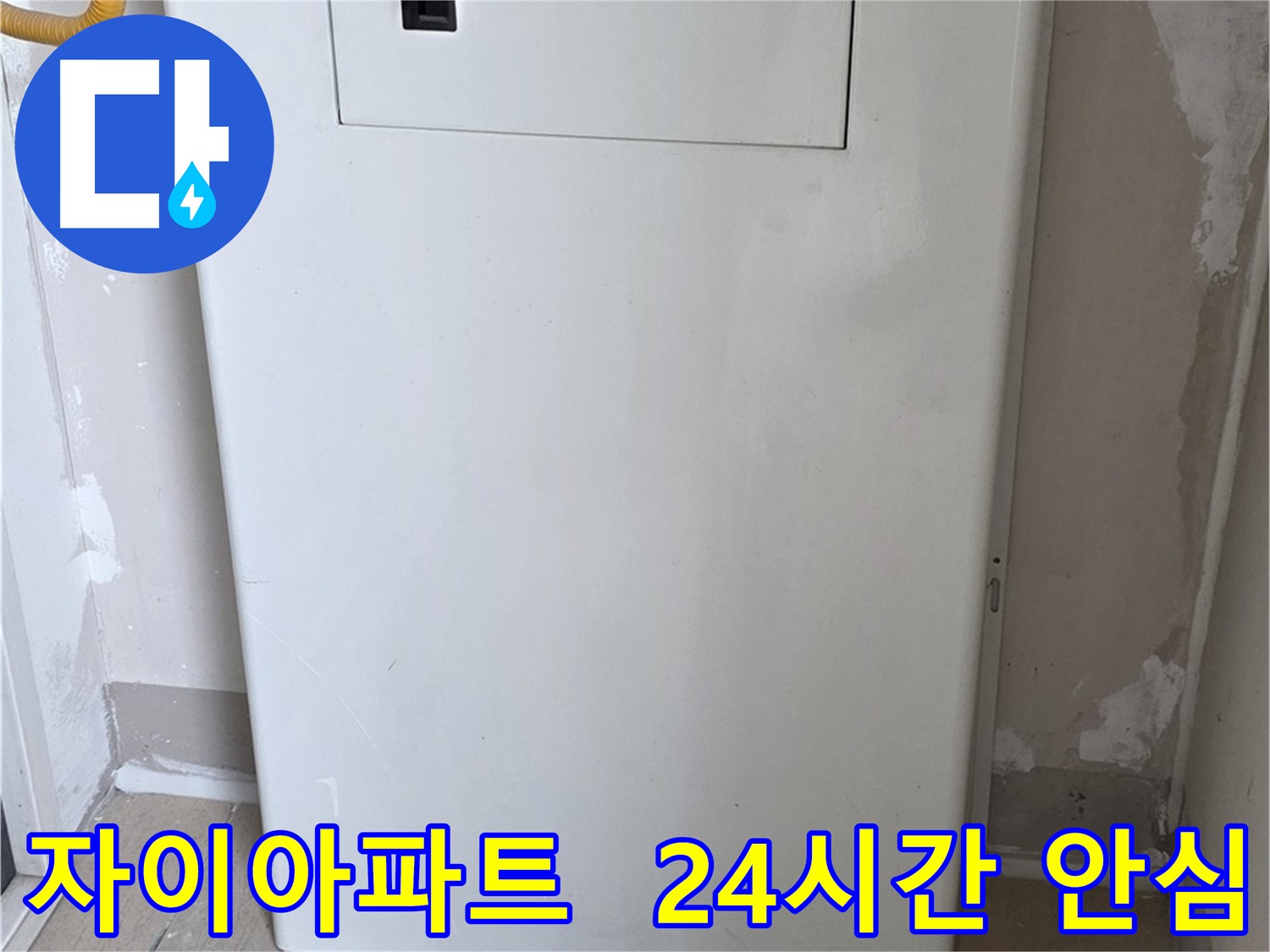 자이아파트 - 보일러 배관 가림대 설치, 24시간 안심과 인테리어 효과를 동시에