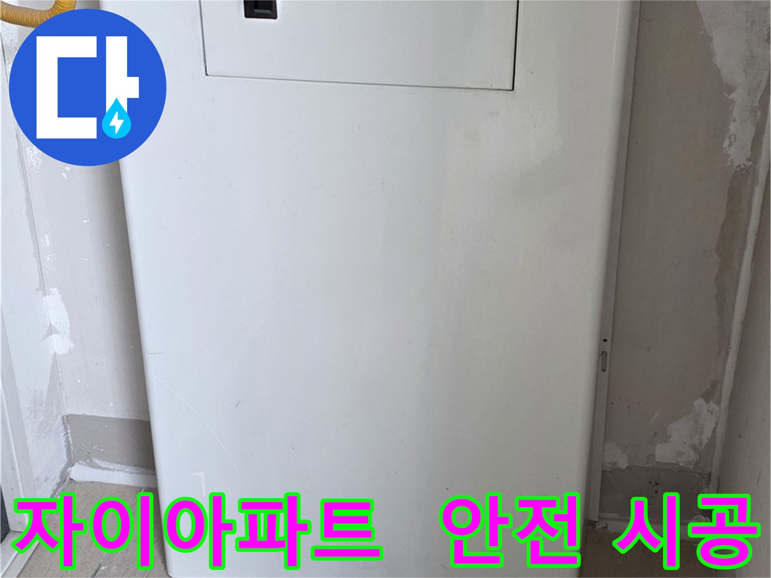 자이아파트 - 보일러 밸브 커버 시공, 24시간 누수 걱정 없이 안심하세요!