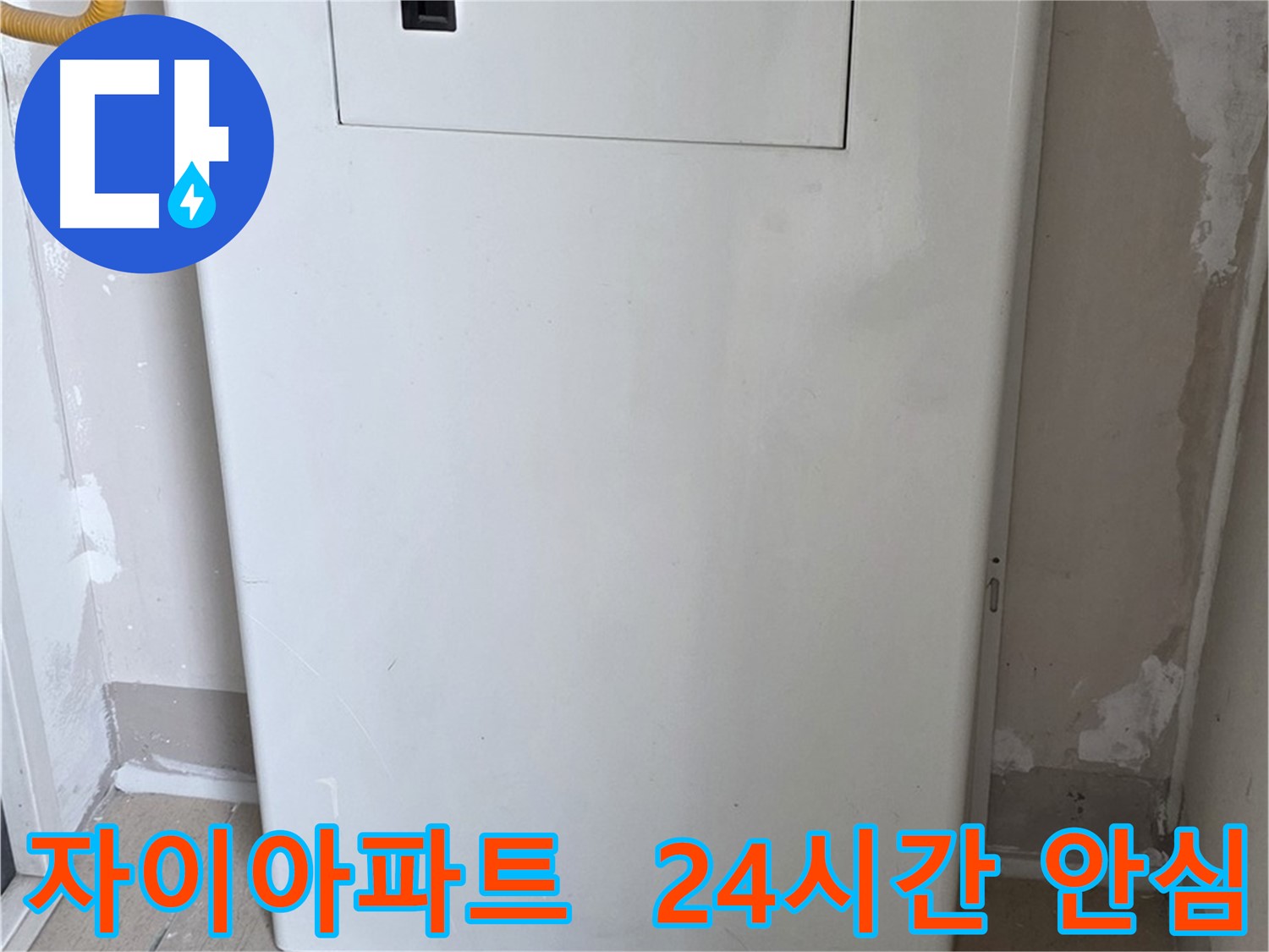 자이아파트 - 보일러 점검구 설치, 24시간 안심 서비스